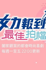 女力报到-最佳拍档 poster