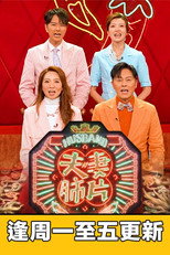 夫妻肺片 poster