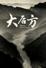 大后方 poster
