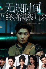 无限时间：吾终将满级归来 poster