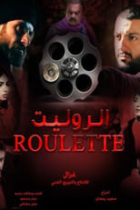 Poster for الروليت Season 1