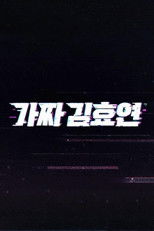 Fake Kim Hyoyeon poster