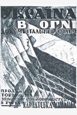 Україна у вогні (1939)