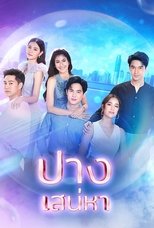 Poster di ปางเสน่หา