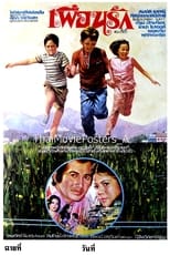 Poster for เพื่อนรัก