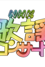 NHK歌謡コンサート poster