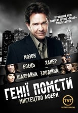 Генії Помсти (2008)