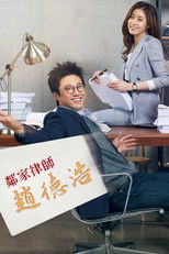 邻家律师赵德浩