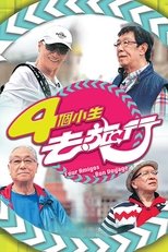 Poster for 4個小生去旅行 Season 1