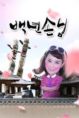 백년손님