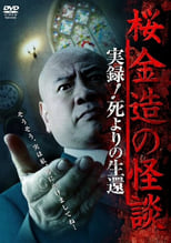 Poster for Kinzō Sakura: Ghost Stories - Real Accounts! Return from the Brink of Death
