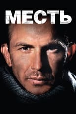 Mest' (1989)