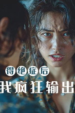 得绝症后，我疯狂输出 poster