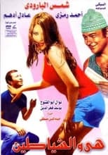 Poster for هي والشياطين