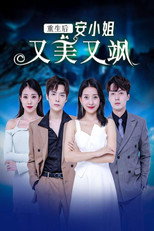 重生后安小姐又美又飒 poster