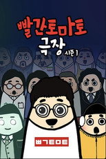 빨간토마토 극장 poster