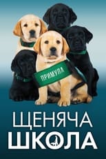 Щеняча школа (2018)