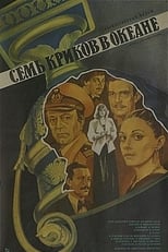 Poster for Seven Screams Across the Sea 