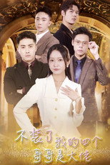 不装了我的四个哥哥是大佬 poster