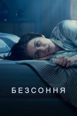 Безсоння (2024)