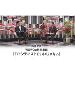 Poster for 田原俊彦 WOWOW特別番組「ロマンティストでいいじゃない」 