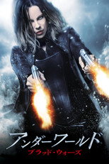 アンダーワールド ブラッド・ウォーズ
