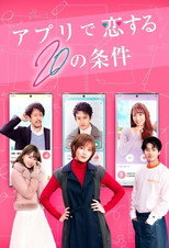 アプリで恋する20の条件 poster