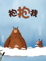 抱抱我 poster