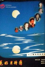 花好月待圆 poster