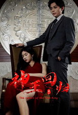 神王回归 poster