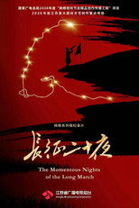 长征二十夜 poster