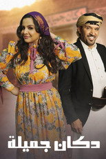 دكان جميلة poster