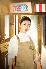 加油！小店 poster