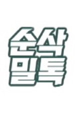 순삭밀톡 poster