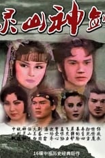 Poster for 灵山神箭