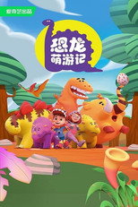 恐龙萌游记 poster