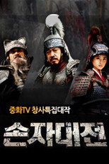 손자대전 poster