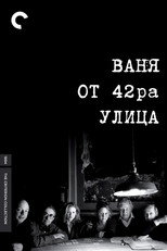 Ваня от 42-ра улица
