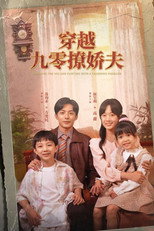 穿越九零撩娇夫 poster
