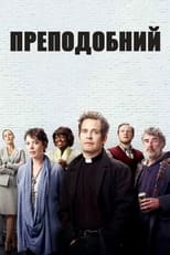 Преподобний (2010)