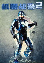 机器战警2