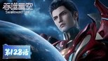 吞噬星空 1x128 (S01E128)