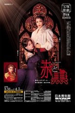 『赤と黒』-原作 スタンダール-