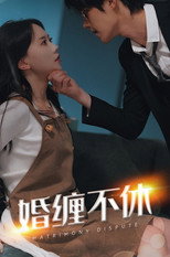婚缠不休前夫别乱来 poster