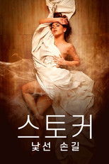 스토커: 낯선 손길