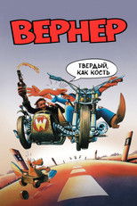 Вернер. Твердый, как кость