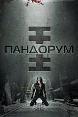 Пандорум (2009)