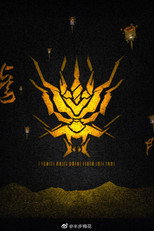 方舟后裔 poster