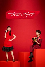 おしゃれクリップ poster