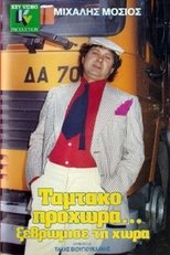 Ταμτάκο Προχώρα... Ξεβρώμισε Τη Χώρα main poster